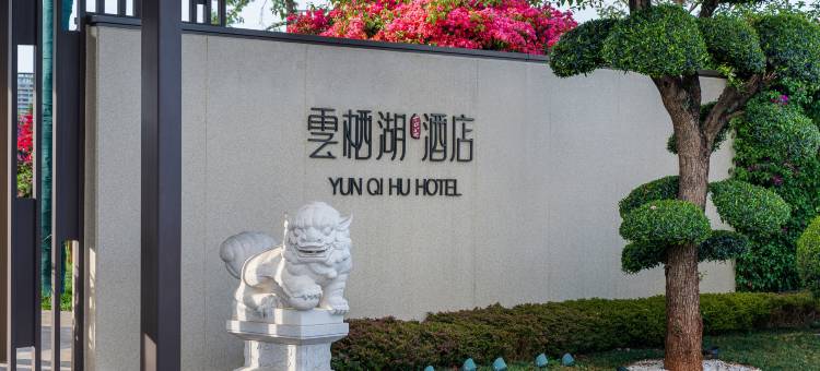 建水雲栖湖酒店图片