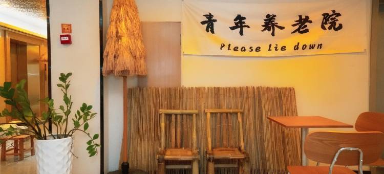 理想小院(杭州东站店)图片
