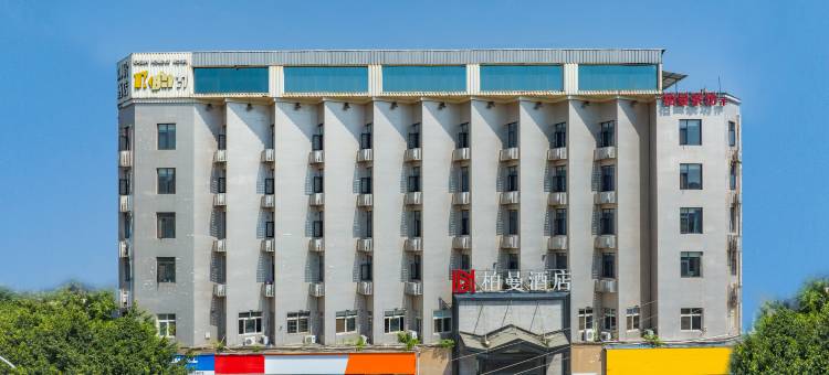 柏曼酒店(自贡富顺沿滩高铁站店)图片