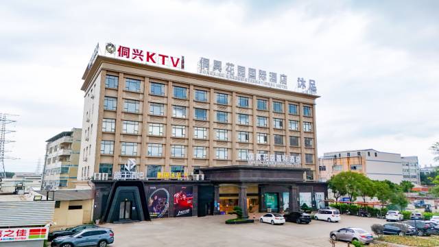 东莞侗兴花园酒店(谢岗曹乐综合市场店)