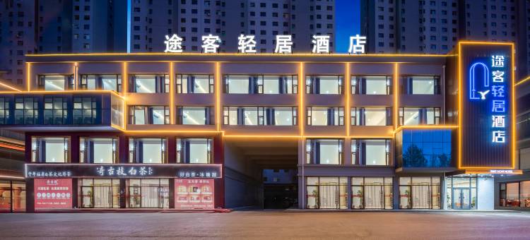 途客轻居酒店(朔州师范山西工学院店)图片