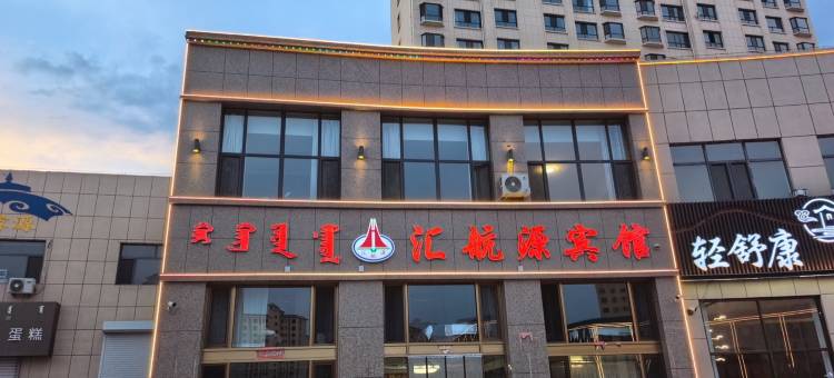 乌兰察布汇航源宾馆图片