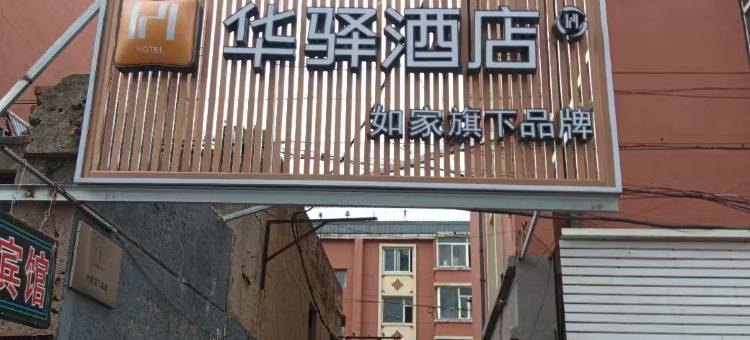 如家华驿酒店(长春火车站南广场四平路店)图片