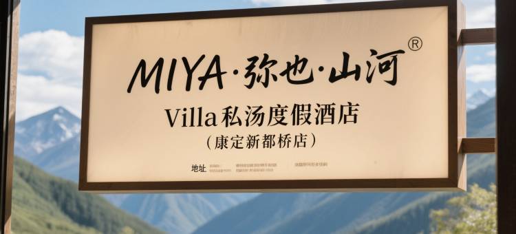 MIYA·弥也·山河Villa私汤度假酒店(康定新都桥店)图片