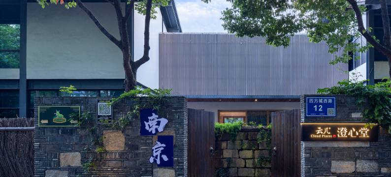 云几·澄心堂度假酒店(南京中山陵店)图片