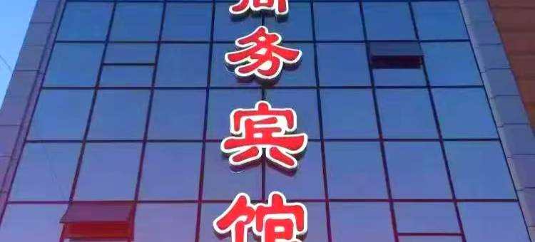 北屯雪嵘商务宾馆图片