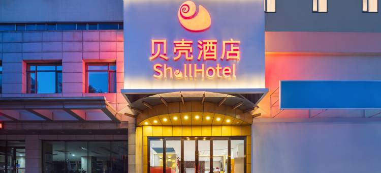 贝壳酒店(青年大街地铁站彩电塔夜市店)图片