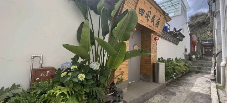 四间民宿图片