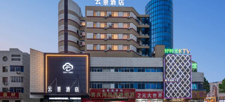云景酒店(禹城贸易大厦新街口店)图片