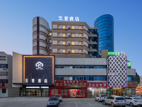 云景酒店(禹城贸易大厦新街口店)