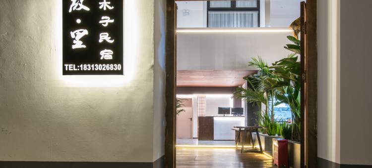 故里·木子民宿(洱海生态廊道心邸咖啡店)图片