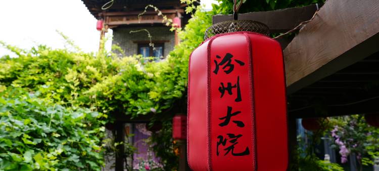 汾州大院酒店(汾阳医院店)图片