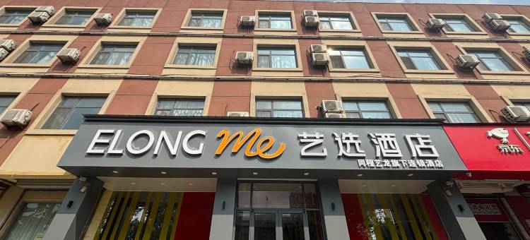 艺选酒店(德州齐河客运中心晏城火车站店)图片