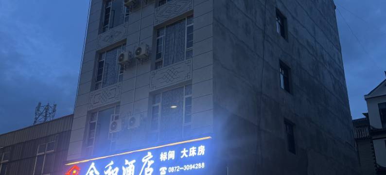 南涧金和酒店图片