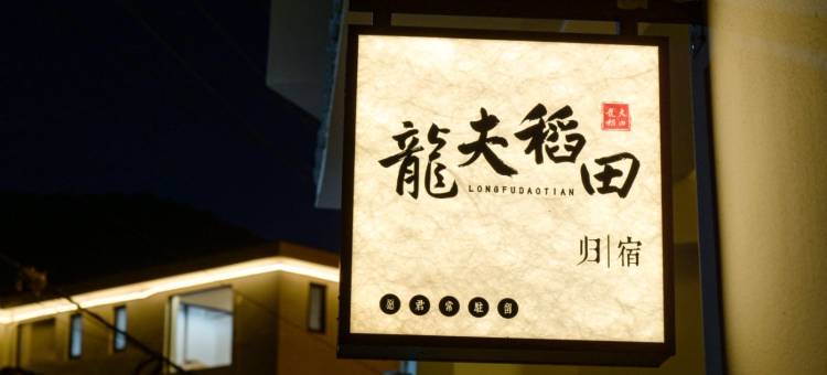 龙夫稻田民宿(龙宫风景区店)图片