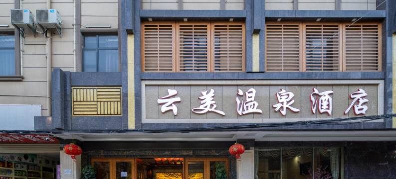 云美温泉酒店(昆明官渡古镇星耀地铁站店)图片
