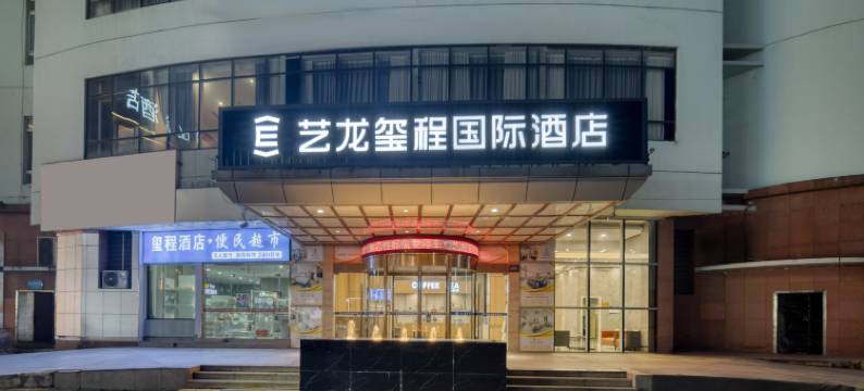 艺龙玺程国际酒店(天台山高铁站店)图片