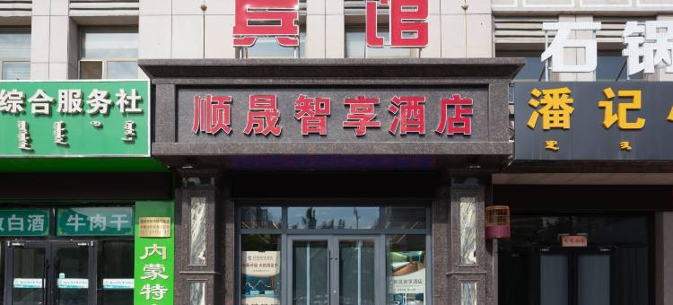 锡林浩特顺晟商务宾馆图片
