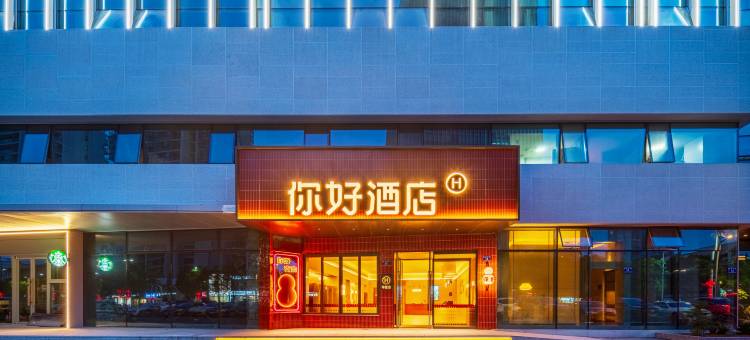 你好酒店(安吉九州昌硕广场店)图片