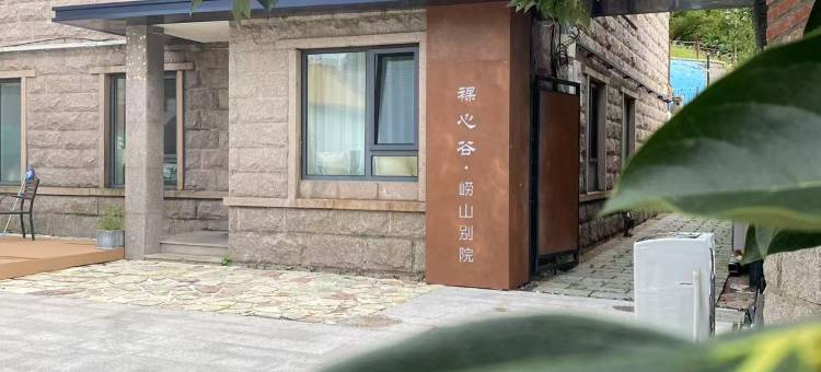 裸心谷·崂山别院(青岛崂山风景区店)图片