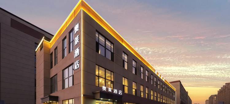 奥莱酒店(长影世纪城店)图片