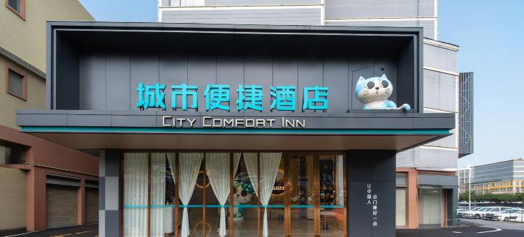 城市便捷酒店(中山西区汽车总站店)图片