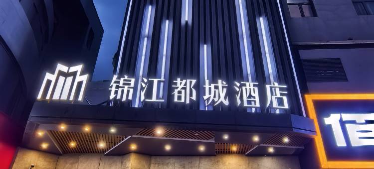 南京锦江都城酒店(江宁万达东山地铁站店)图片