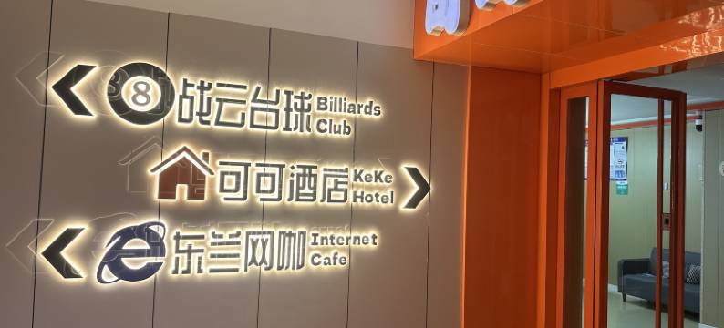 榆中可可酒店图片