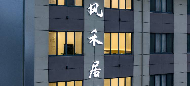 仙居风禾居民宿图片