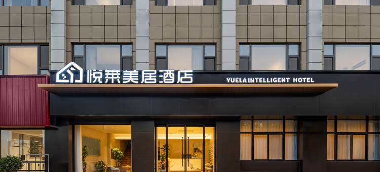 襄汾悦莱美居酒店图片