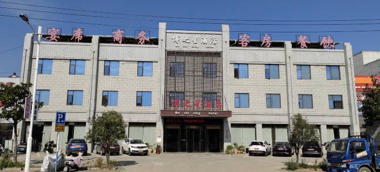 马鞍山博之星酒店图片