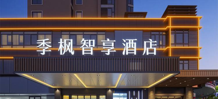 季枫智享酒店(抚州万达广场第一人民医院店)图片