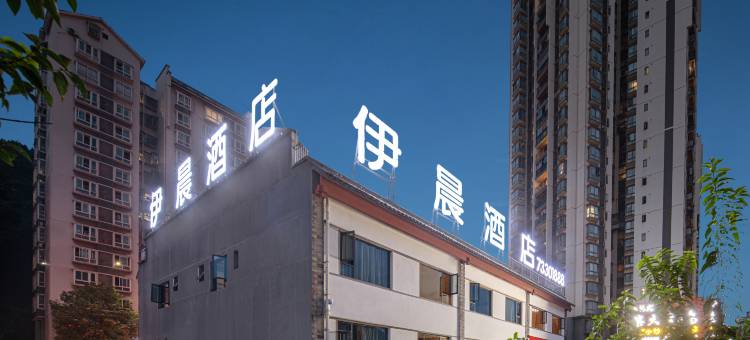 石柱伊晨酒店图片