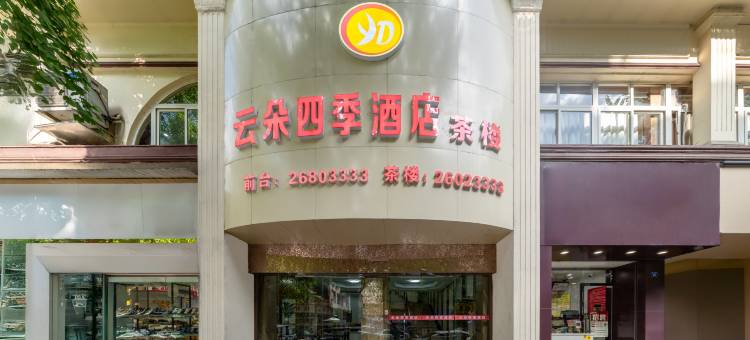 云朵四季酒店(梅西百货店)图片
