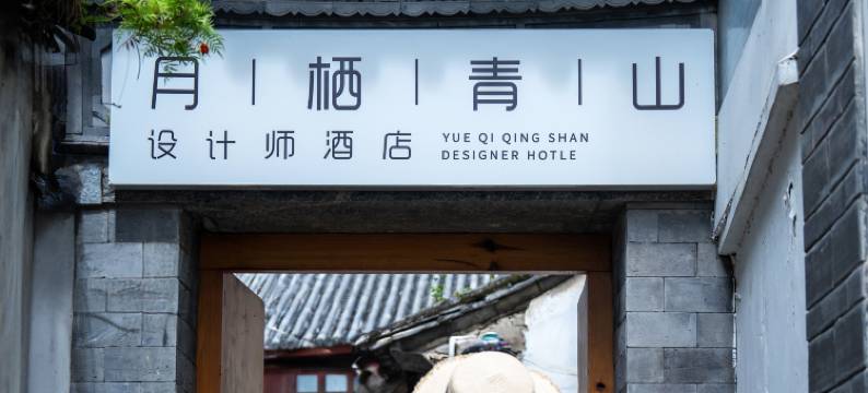 大理古城月栖青山设计师酒店(人民路店)图片