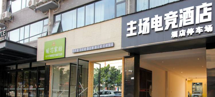 主场电竞酒店(德阳体育公园店)图片