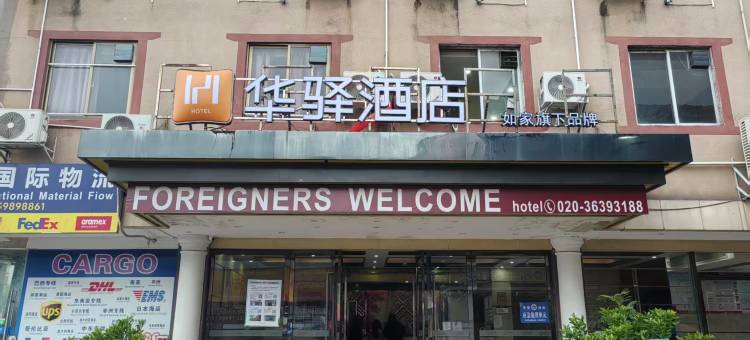 华驿酒店(广州白云站店)图片