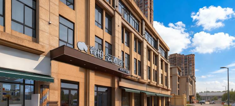 如家睿柏·云酒店(合肥蜀山区小庙店)图片