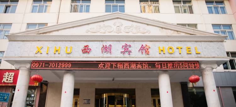 西宁西湖宾馆(吾悦广场青海民族大学店)图片