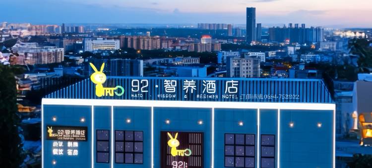 金寨92·智养NATOWISDOMREGIMENHOTEL酒店(桂花公园皖润大厦店)图片