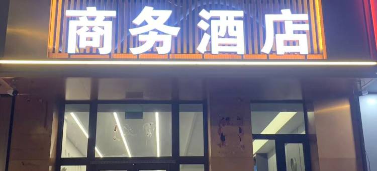 豪客之家商务酒店图片