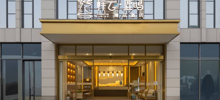 成都祥云鹿鸣酒店(大运会体育中心店)图片