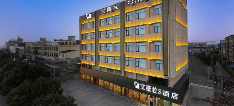 艾薇拉·S酒店(枣庄吾悦广场店)图片
