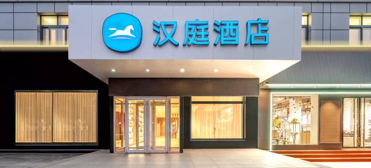 汉庭酒店(莱阳市旌旗路市政府店)图片