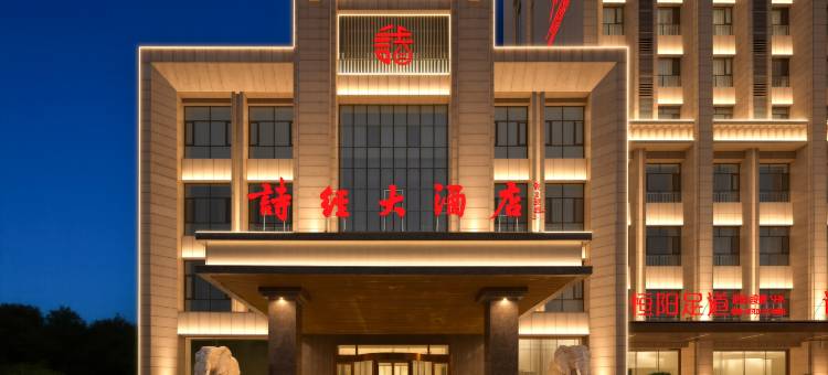 饶阳诗经大酒店(饶邑古城店)图片
