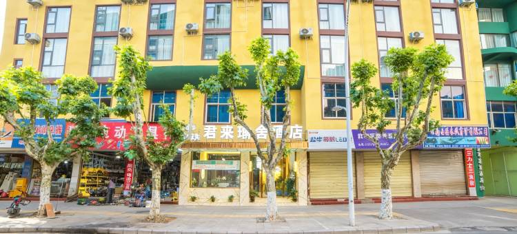 玉溪中铁君来瑜舍酒店(极中心小庙街店)图片