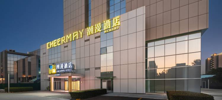 潮漫酒店(无锡荟聚中心深港天地店)图片