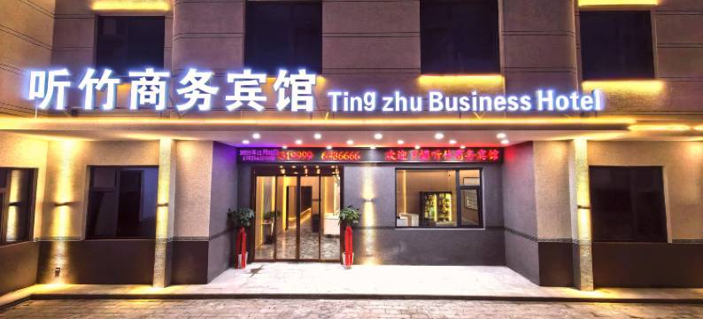 澄城听竹商务宾馆图片