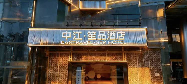 笙品酒店(高新西北工业大学地铁站店)图片