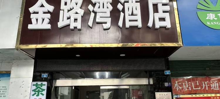 眉山金路湾酒店图片